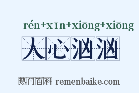 人心汹汹是什么意思的图片